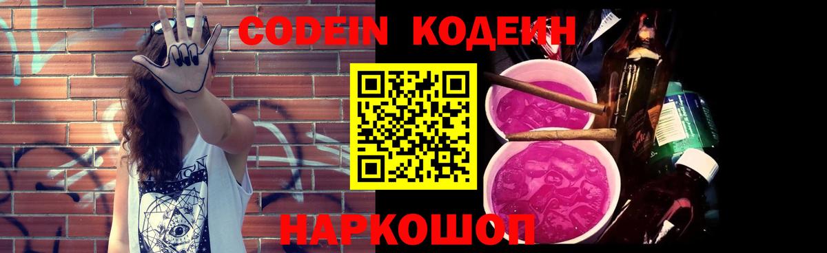 Дмитров  Кодеин Purple Drank  Вход с VPN  Codein напиток Lean (лин) 